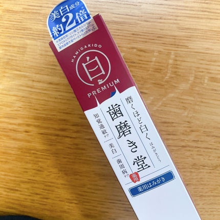 歯磨き堂 薬用ホワイトニングペースト プレミアム/歯磨き堂/歯磨き粉を使ったクチコミ(1枚目)
