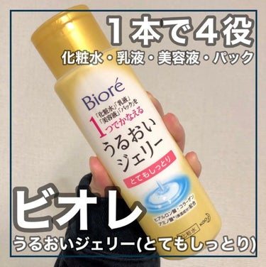 ビオレ うるおいジェリー とてもしっとりのクチコミ「【1本４役の高保湿化粧水🙆💓】
本日はビオレから発売されているうるおいジェリー とてもしっとり.....」（1枚目）