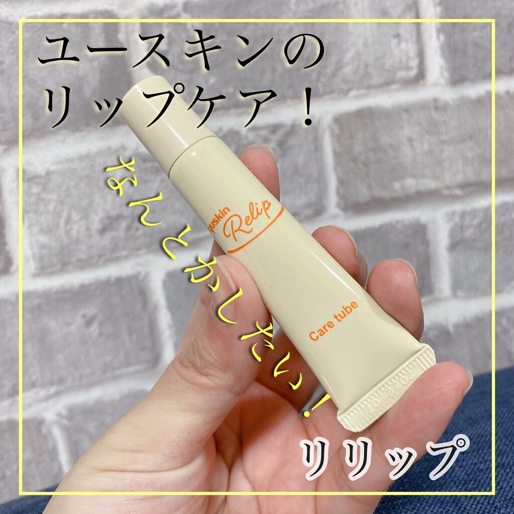 ユースキン リリップケアチューブ/ユースキン リリップ/リップクリームを使ったクチコミ(1枚目)