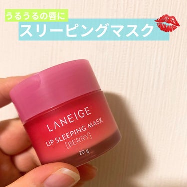 リップスリーピングマスク/LANEIGE/リップケア・リップクリームを使ったクチコミ（1枚目）