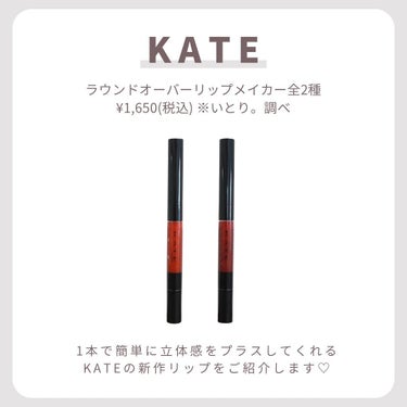 【1本で簡単！オーバーリップ】 
. 
. 
. 
だんだんとマスクを外せるようになり、リップメイクに力を入れたくなりませんか？ 
． 
今回はいつもの口紅に立体感をプラスしてくれるKATEの新作リップをご紹介します✨ 
． 
KATE @kate.tokyo.official_jp 
ラウンドオーバーリップメイカー 
全2種 ¥1,650(税込) ※いとり。調べ 
. 
オーバーリップって難しい印象ありません？ 
このラウンドオーバーリップメイカーは立体感のあるオーバーリップが1本で簡単につくれちゃうんです✨ 
． 
影を仕込む「カラーシェードライナー」と「クリアカラーグロス」が1本になった３D丸リップ偽装スティックで、立体ラウンドリップシェイプがつくれちゃうの！ 
． 
カラーグロスの入れ方次第でちゅるんと唇や、グラデ風リップなどなりたい唇を自由自在に作れちゃうよ♡ 
． 
リップモンスターと併せて使うのもおすすめ！おすすめの組み合わせも紹介するから参考にしてみてね👍🏻 
． 
◾︎EX-1 オレンジブラウン系 
おすすめの組み合わせリップモンスター04 
立体感を更に強調するならリップモンスター05 
． 
◾︎EX-2 ディープレッド系 
おすすめの組み合わせリップモンスター12 
立体感を更に強調するならリップモンスター07 
． 
ラウンドオーバーリップメイカーゲットして、オーバーリップ是非楽しんでみてね🌈 
． 
． 
． 
#PR#ケイト#3D丸リップ#オーバーリップ 
#新作コスメ#リップモンスター#リップ#リップメイク#コスメレビュー #コスメレポ#ラウンドオーバーリップメイカー#３D丸リップ偽装の画像 その1