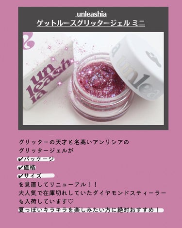 unleashia ゲットルースグリッタージェルのクチコミ「＼アンリシアのグリッタージェルがリニューアル／


Get Loose Glitter Gel.....」（2枚目）