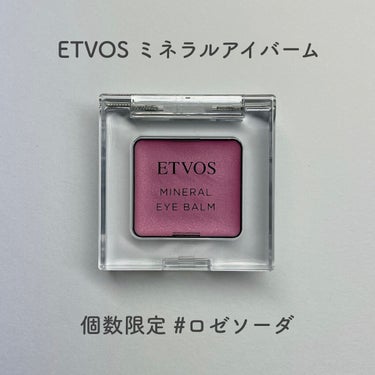 ETVOS ミネラルアイバーム
ロゼソーダ ＜限定色＞　♡￥2500(＋税)

ETVOSのミネラルアイバーム。
限定色に一目惚れして初めて買いました🛒

限定色のロゼソーダは可愛すぎる青みピンク💕
ほ