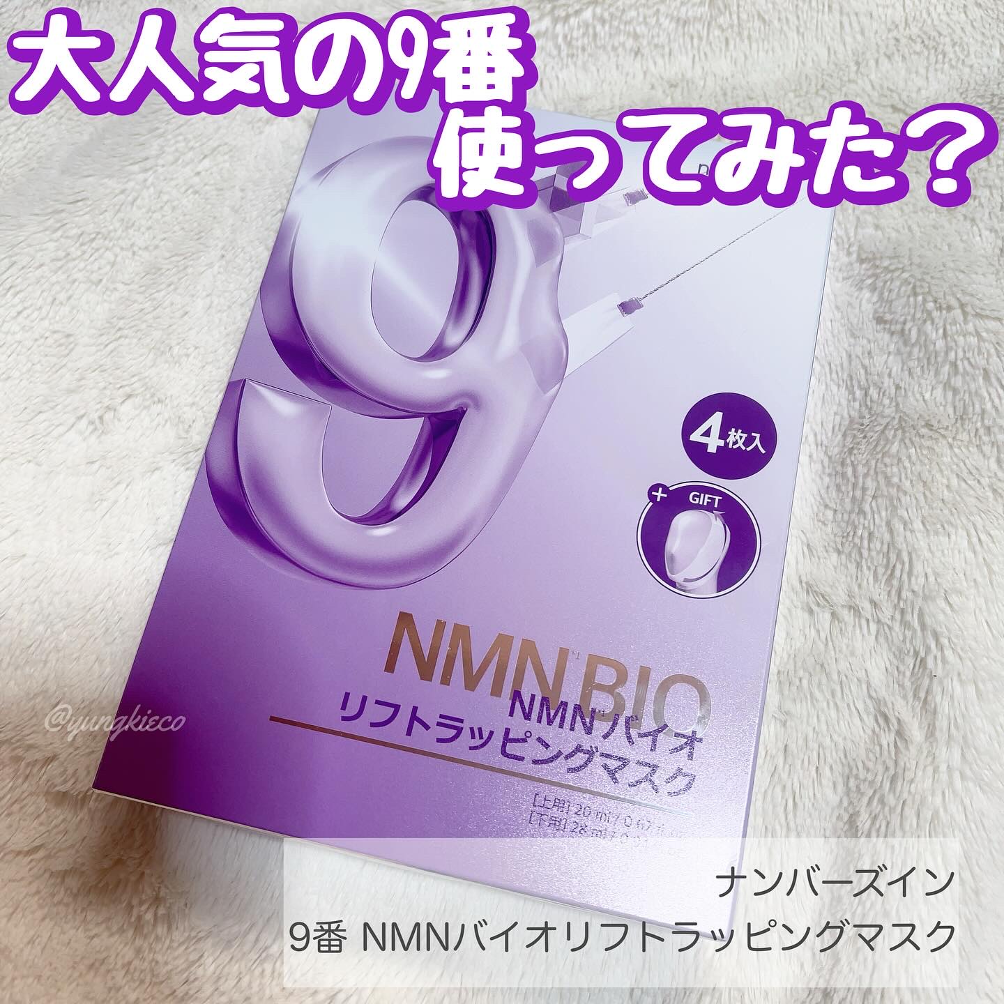 9番 NMNバイオリフトラッピングマスク/numbuzin/シートマスク・パックを使ったクチコミ（1枚目）