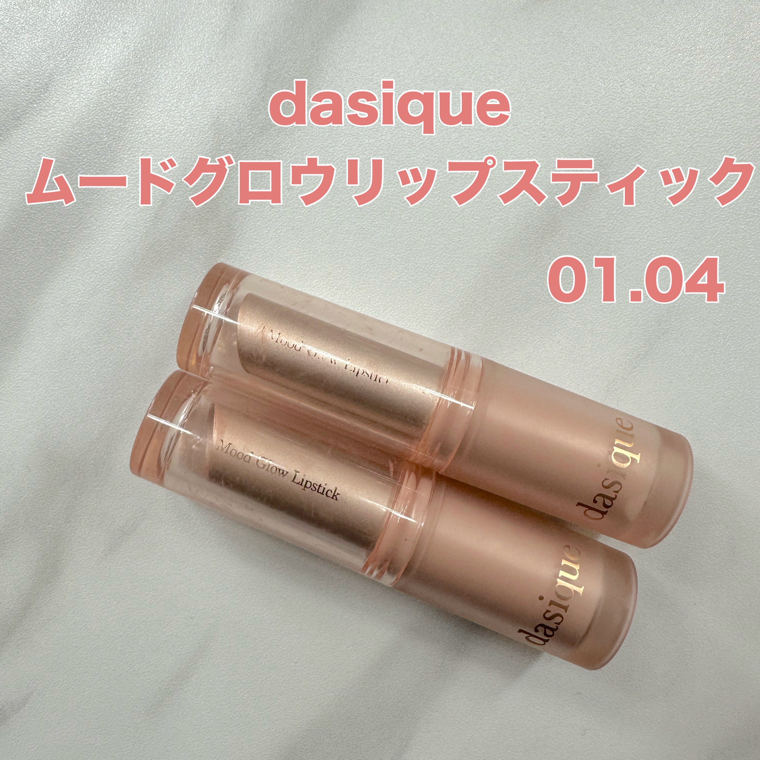 ムードグロウリップスティック/dasique/口紅を使ったクチコミ（1枚目）