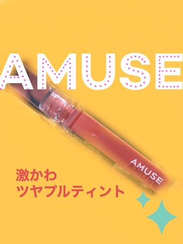 デューティント/AMUSE/口紅を使ったクチコミ（1枚目）