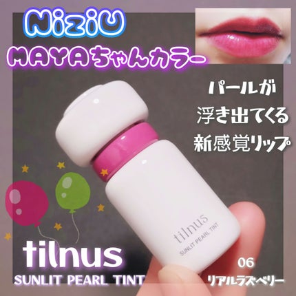ティルナス サンリットパール ティント/tilnus/リップティントを使ったクチコミ(1枚目)