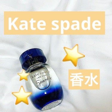 ケイト・スペード スパークル オードパルファム インテンス/ケイト・スペード ニューヨーク/香水(レディース)を使ったクチコミ（1枚目）