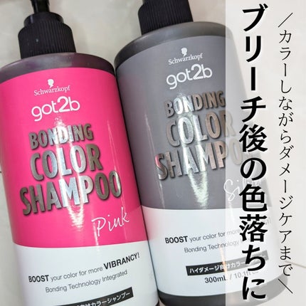 ボンディング・カラーシャンプー/got2b/市販シャンプーを使ったクチコミ(1枚目)