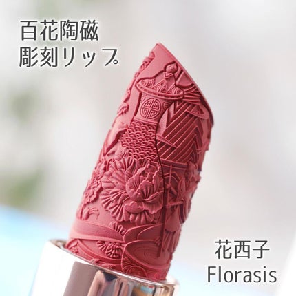 百花彫刻リップ/花西子/口紅を使ったクチコミ(9枚目)