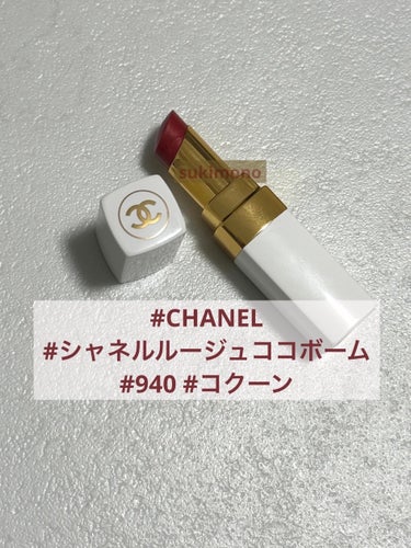 シャネル ルージュ ココ ボーム/CHANEL/口紅を使ったクチコミ（1枚目）