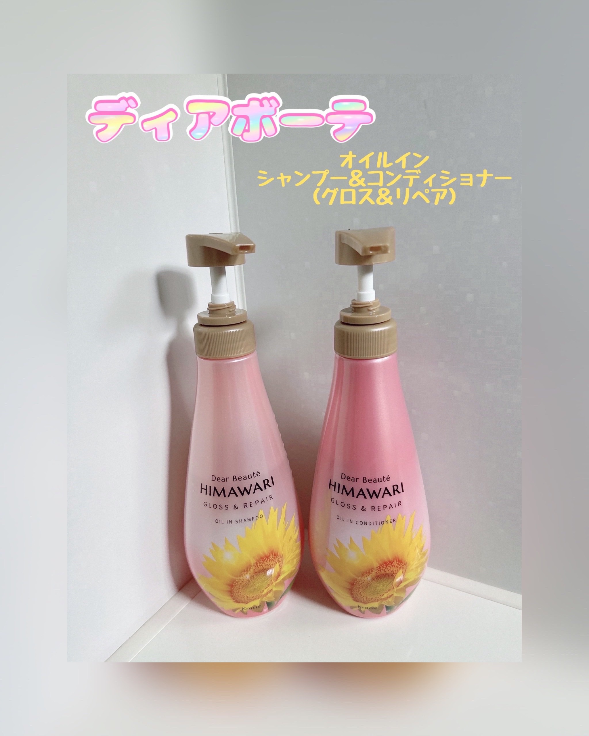 オイルインシャンプー／オイルインコンディショナー (グロス＆リペア)/ディアボーテ/市販シャンプーを使ったクチコミ（1枚目）