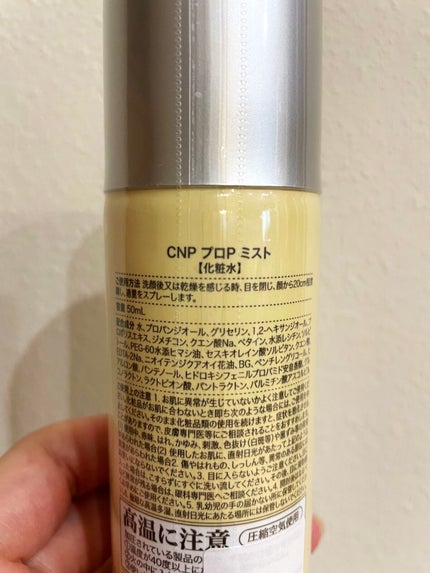 プロP ミスト/CNP Laboratory/ミスト状化粧水を使ったクチコミ(2枚目)