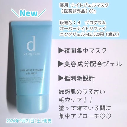 薬用 ナイトジェルマスク/d プログラム/シートマスク・パックを使ったクチコミ(2枚目)
