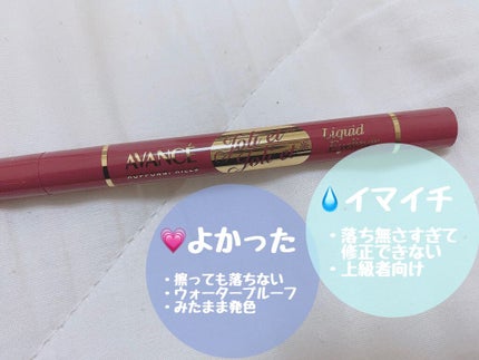 アヴァンセ ジョリ・エ ジョリ・エ リキッドアイライナー/アヴァンセ/リキッドアイライナーを使ったクチコミ(4枚目)