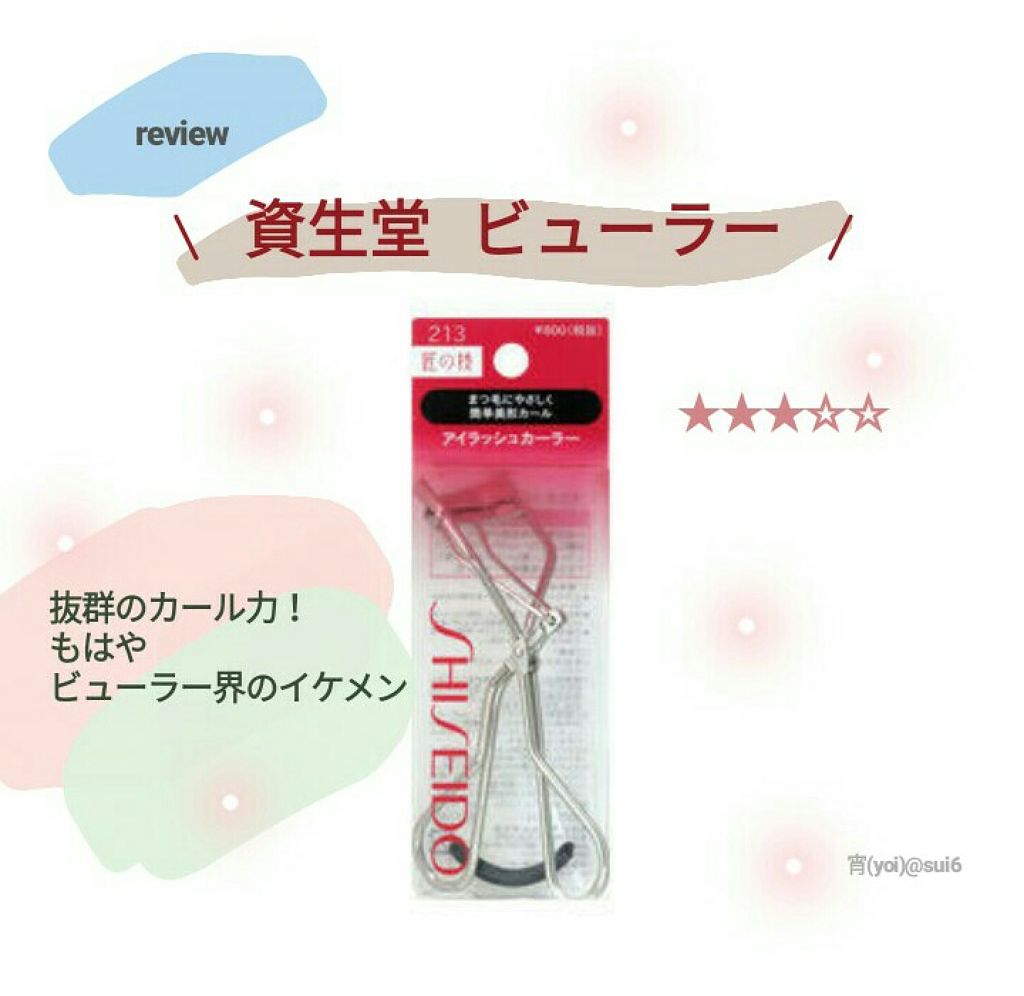 アイラッシュカーラー /SHISEIDO/ビューラーを使ったクチコミ（1枚目）