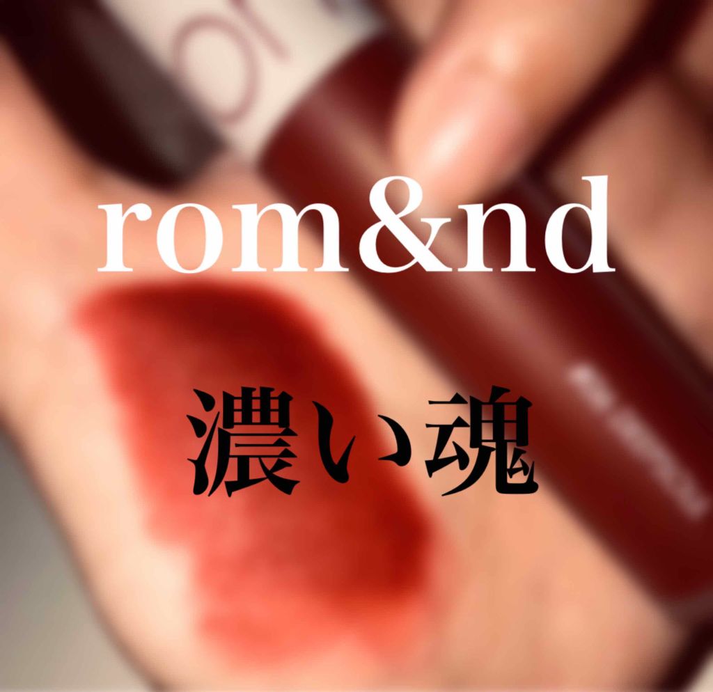ゼロベルベットティント/rom&nd/リップティントを使ったクチコミ（1枚目）