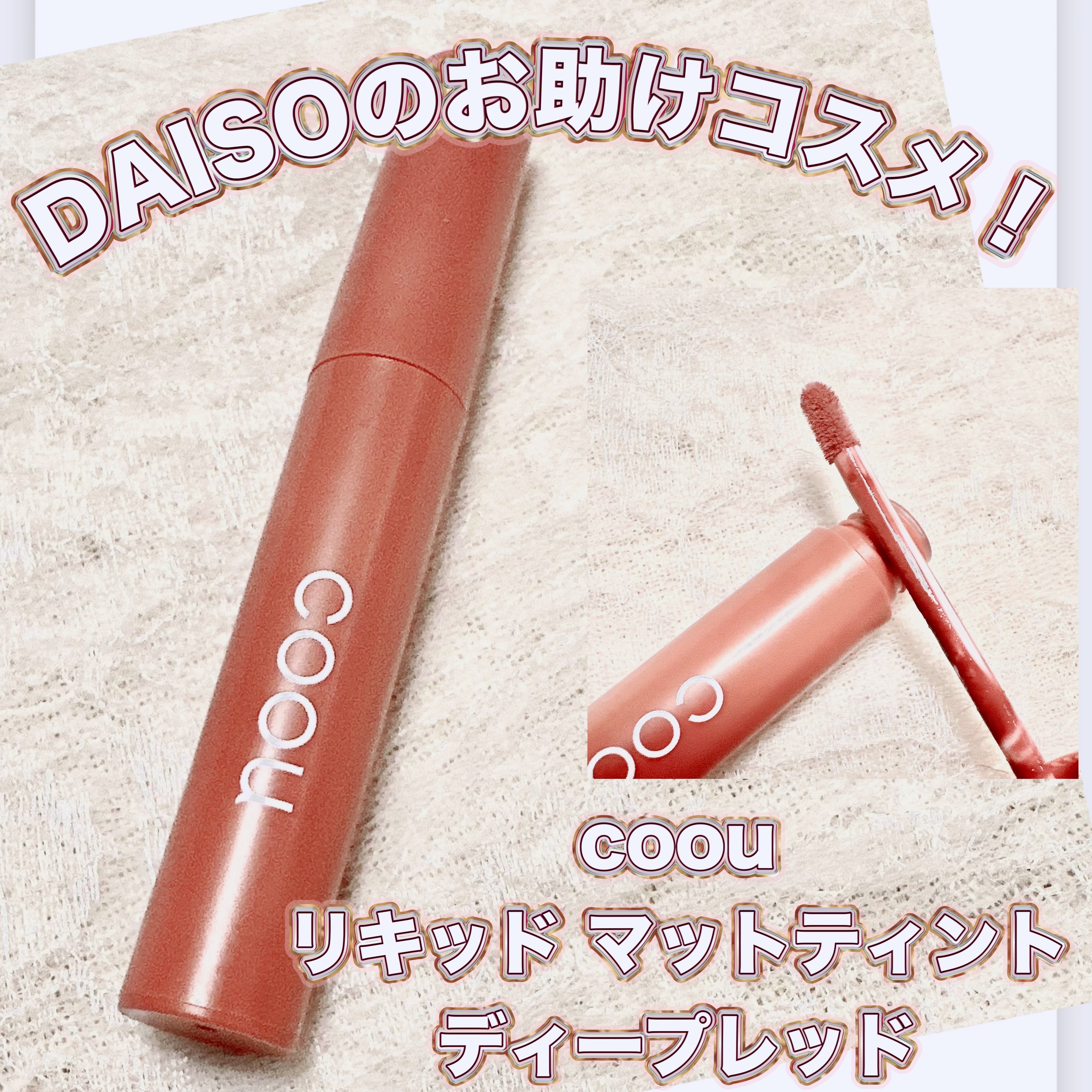 リキッドマットティント/coou/リップティントを使ったクチコミ（1枚目）