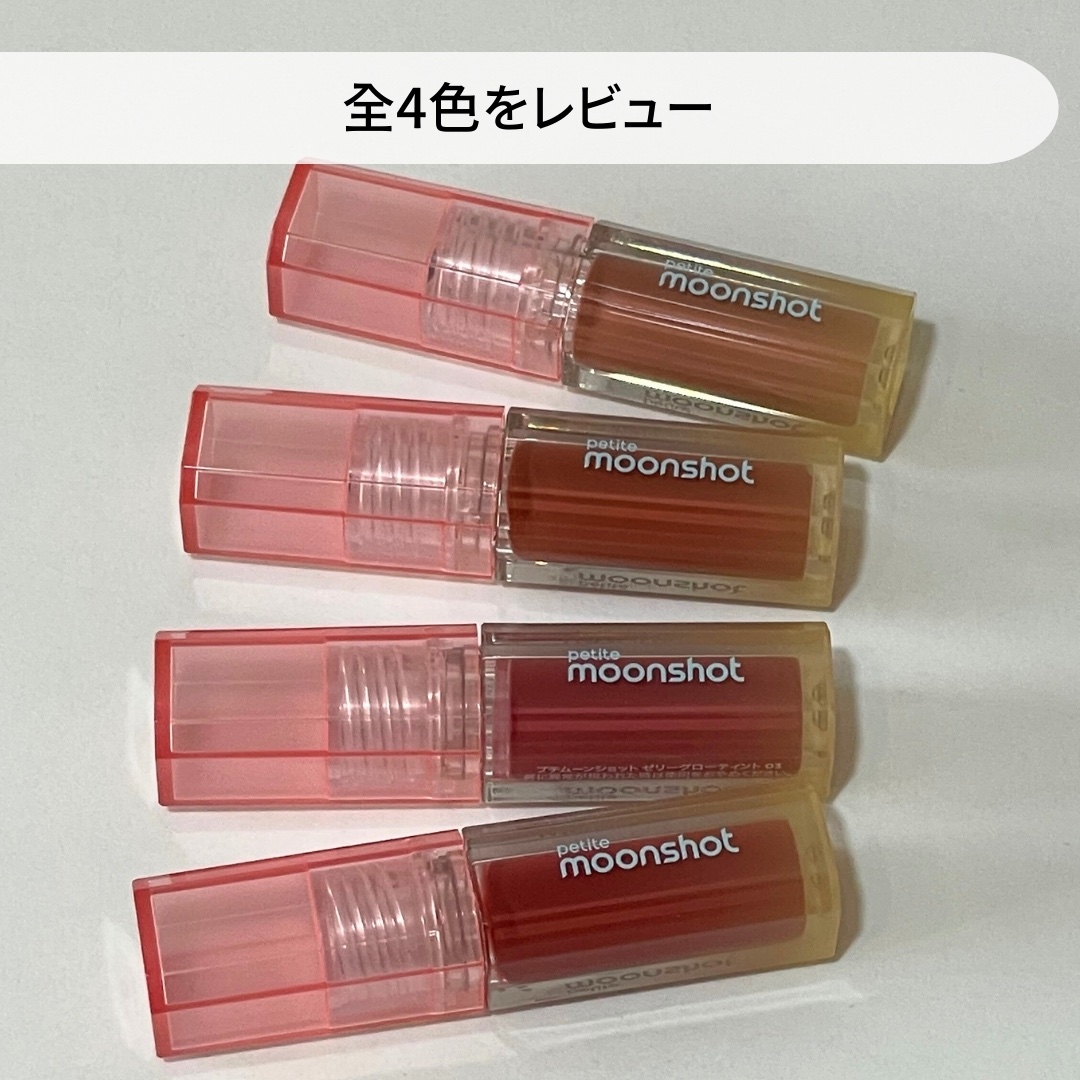 プチムーンショットジェリーグロウティント/moonshot/リップティントを使ったクチコミ（3枚目）