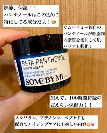 SOME BY MI ベタ-パンテノールクリームのクチコミ「サムバイミー！
@somebymi.official_jp 

パンテノールクリームを、お試し.....」（2枚目）