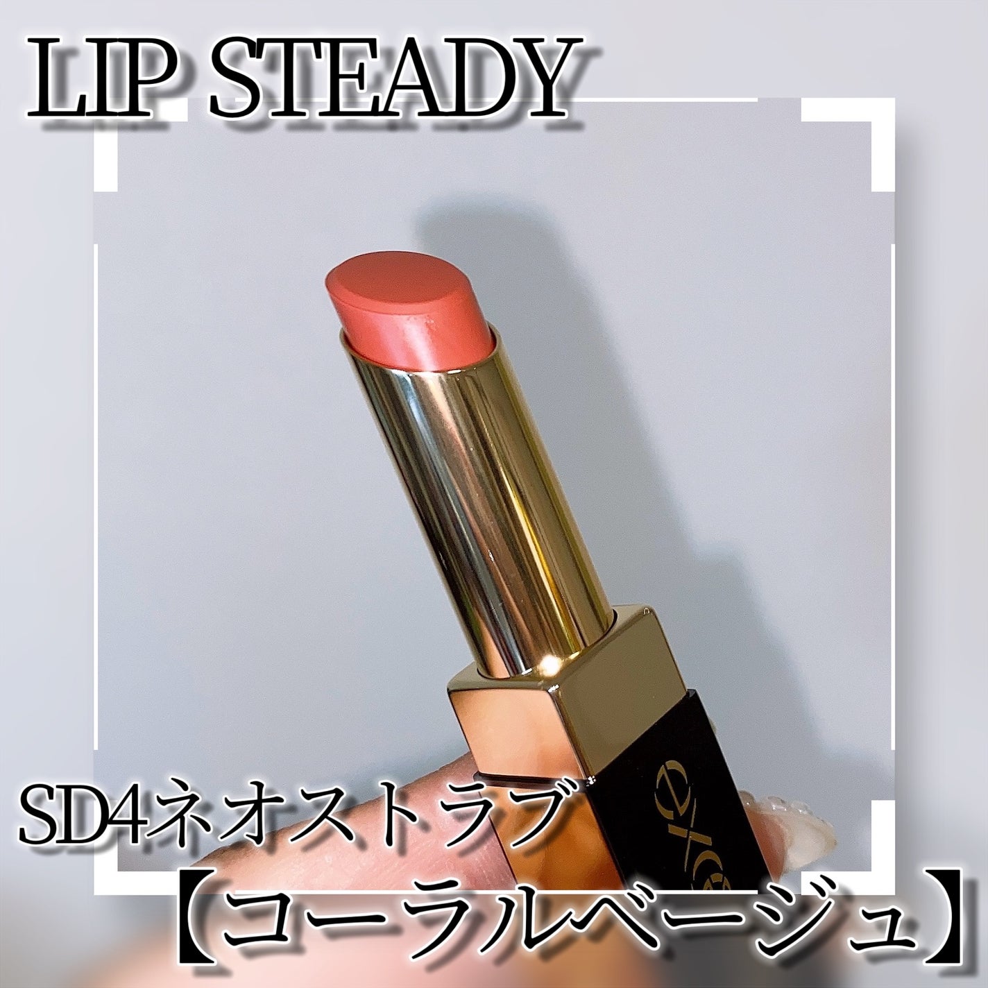 リップステディ/excel/口紅を使ったクチコミ(3枚目)