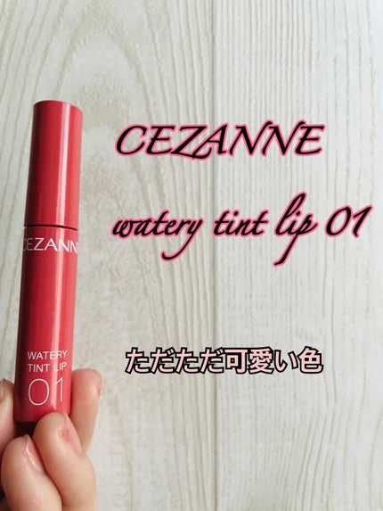 ウォータリーティントリップ/CEZANNE/リップティントを使ったクチコミ(1枚目)