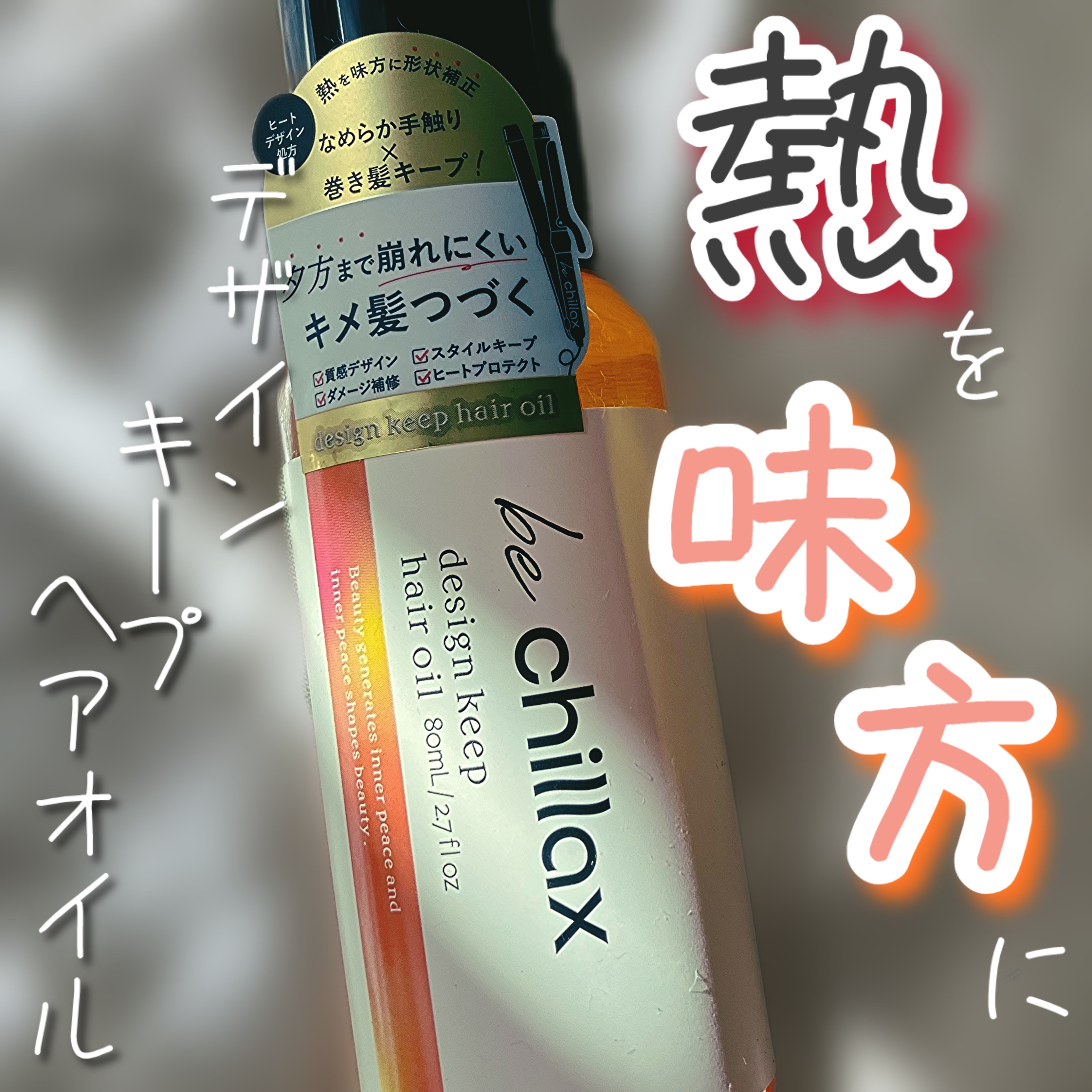 design keep hair oil/be chillax/ヘアオイルを使ったクチコミ（1枚目）