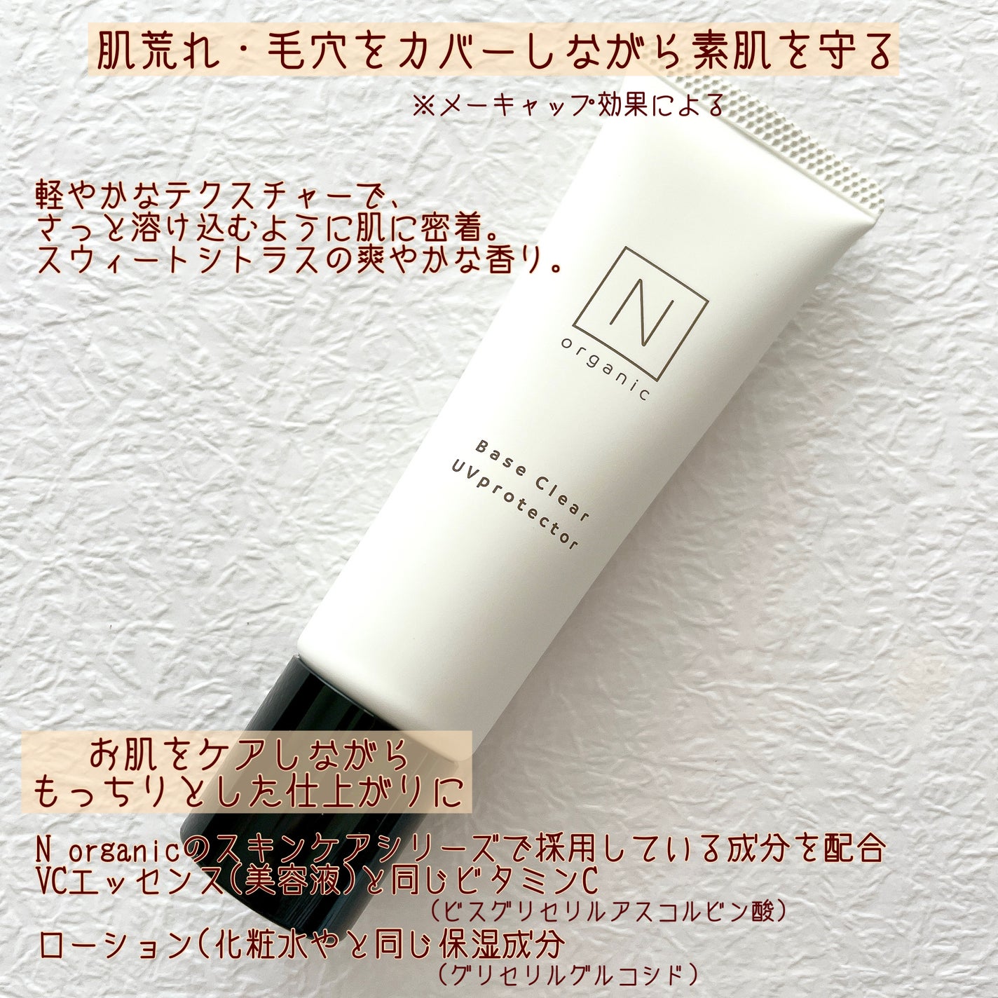 ベース クリアUVプロテクター/N organic/日焼け止めクリームを使ったクチコミ(2枚目)