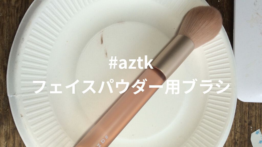 メイクアップブラシ/aZTK/その他を使ったクチコミ（1枚目）
