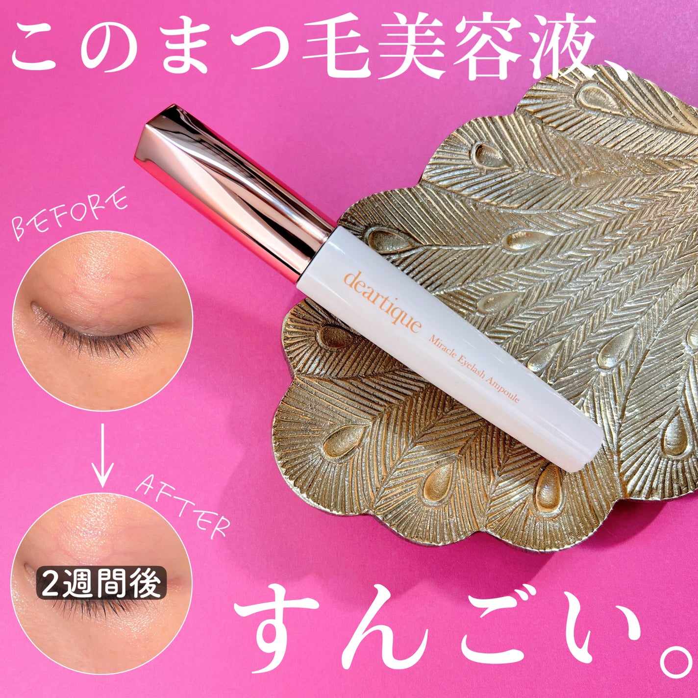 ミラクルアイラッシュアンプル/deartique/まつげ美容液を使ったクチコミ(1枚目)