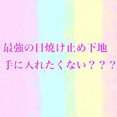 本当に本当に激推しの日焼け止め、GETしたので紹介したいと思います♥♥♥

その名も……
｢アリィー エクストラUV ハイライトジェル｣
です！！！

何が凄いかと言われますと
この日焼け止め、化粧下地