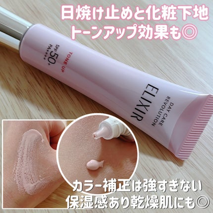 エリクシール デーケアレボリューション トーンアップ SP+ aa/エリクシール/化粧下地を使ったクチコミ(1枚目)