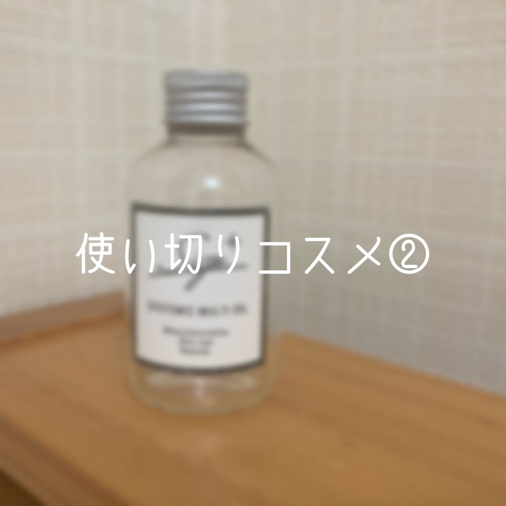 システミックオイル/Sign/ヘアオイルを使ったクチコミ(1枚目)