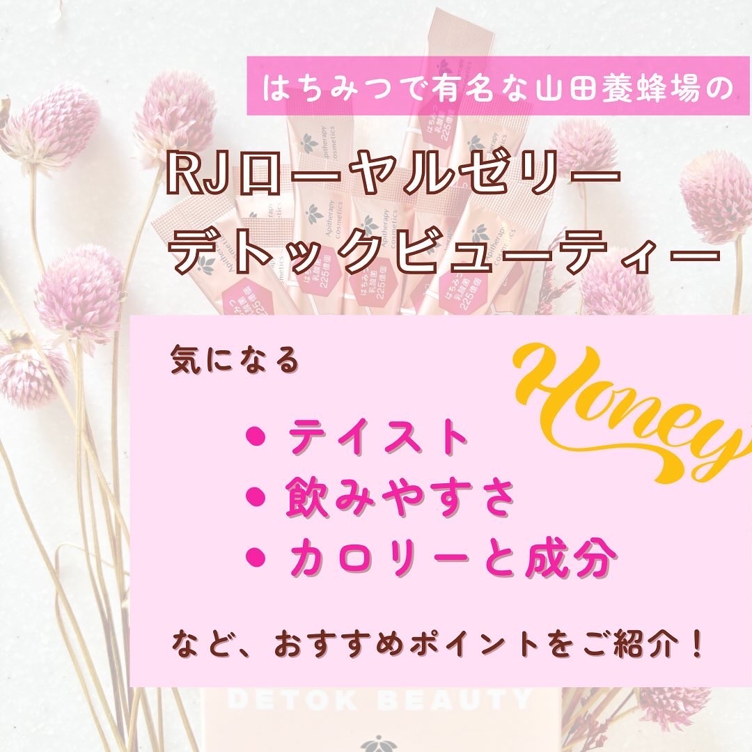 RJ ローヤルゼリーデトックビューティー/山田養蜂場（健康食品）/健康サプリメントを使ったクチコミ（2枚目）