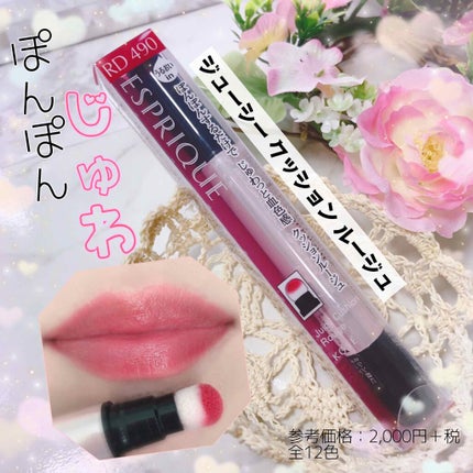 ジューシー クッション ルージュ/ESPRIQUE/口紅を使ったクチコミ(1枚目)