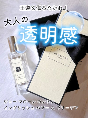 イングリッシュ ペアー＆フリージア コロン/Jo MALONE LONDON/香水(レディース)を使ったクチコミ（1枚目）