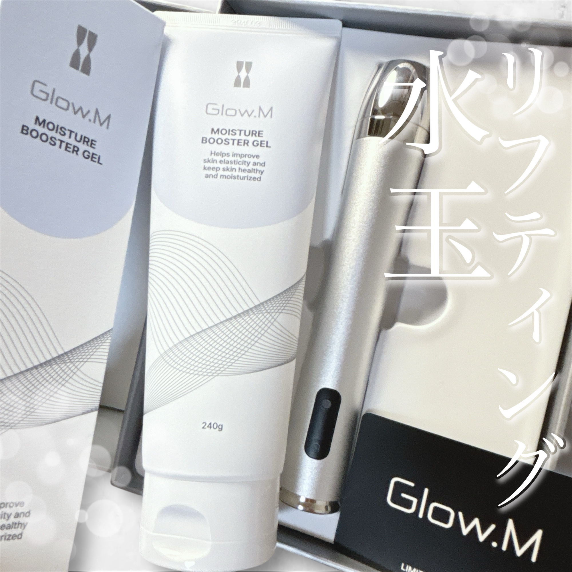 ブースターソニック/Glow.M/美顔器・マッサージを使ったクチコミ（1枚目）