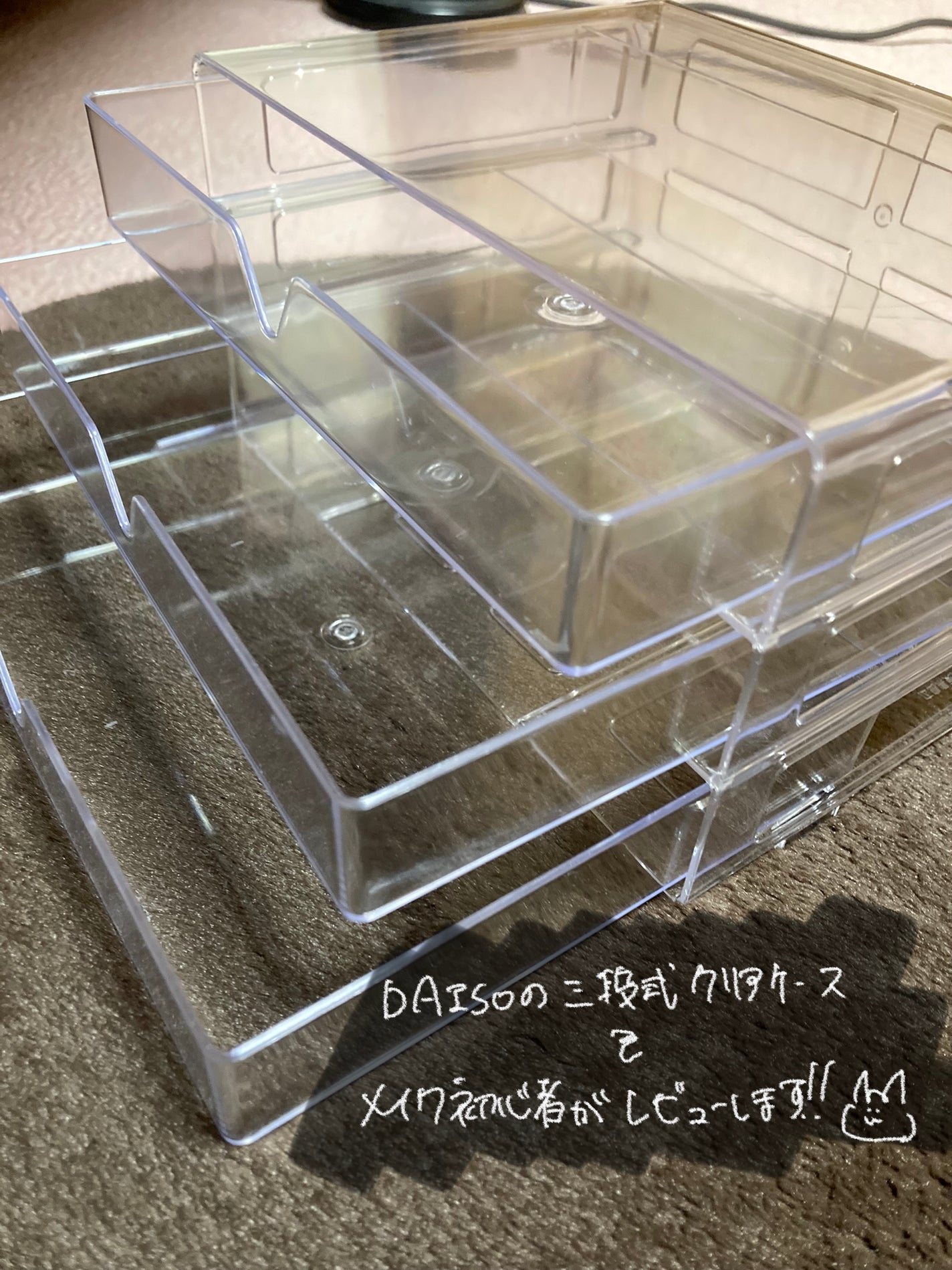 3段式クリアーケース/DAISO/その他化粧小物を使ったクチコミ(1枚目)