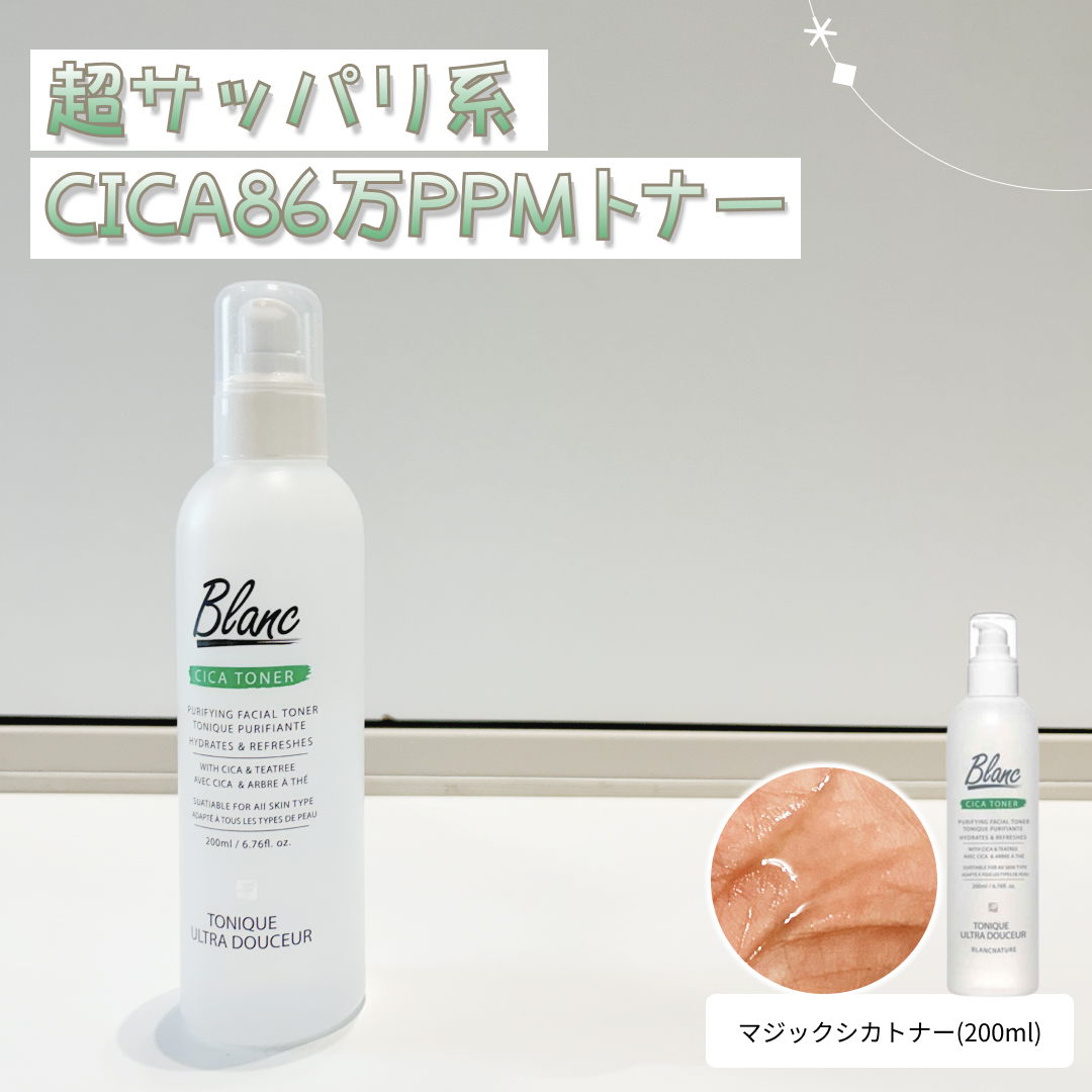 ブラン マジックシカトナーのクチコミ「💄化粧品レビュー
#ブラン さんの
「マジックシカトナー(200ml)」

これ、ニキビ肌に推.....」（1枚目）