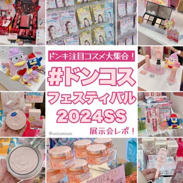 新作続々！ドンキ注目コスメ大集合🐧
ドンコス フェスティバル2024SS展示会レポ✨

こんにちは！うみかです！
いつも♡📎フォローありがとうございます😊

本日は私も普段からよくコスメをチェックしに行