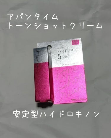 皆様こんにちは。今回は『アバンタイム トーンショットクリーム』をお試しさせて頂きましたのでご紹介させて頂きます。
✼••┈┈••✼••┈┈••✼••┈┈••✼••┈┈••✼
アバンタイム トーンショット