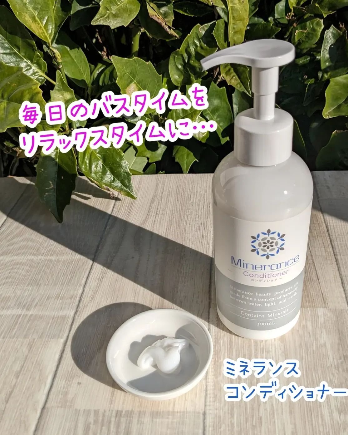 ミネランス コンディショナーのクチコミ「リラックスの香りで人気のサーキュエッセンスを使用した。

ミネランス
 コンディショナーを使っ.....」（1枚目）