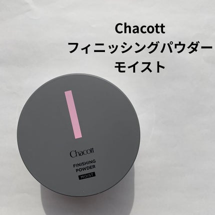 チャコット フィニッシングパウダー モイスト/チャコット・コスメティクス/ルースパウダーを使ったクチコミ(1枚目)