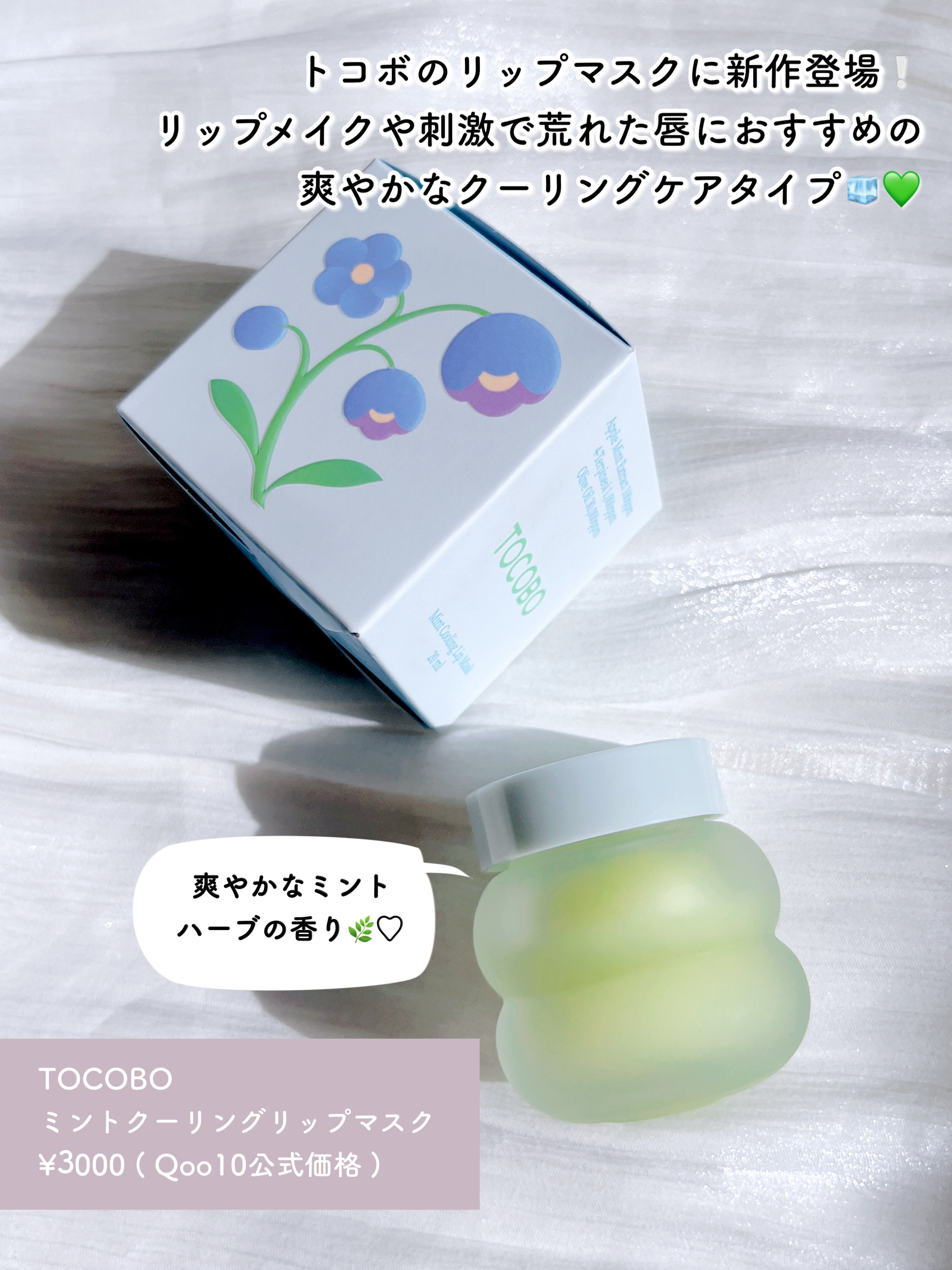 ミントクーリングリップマスク/TOCOBO/リップマスクを使ったクチコミ（2枚目）