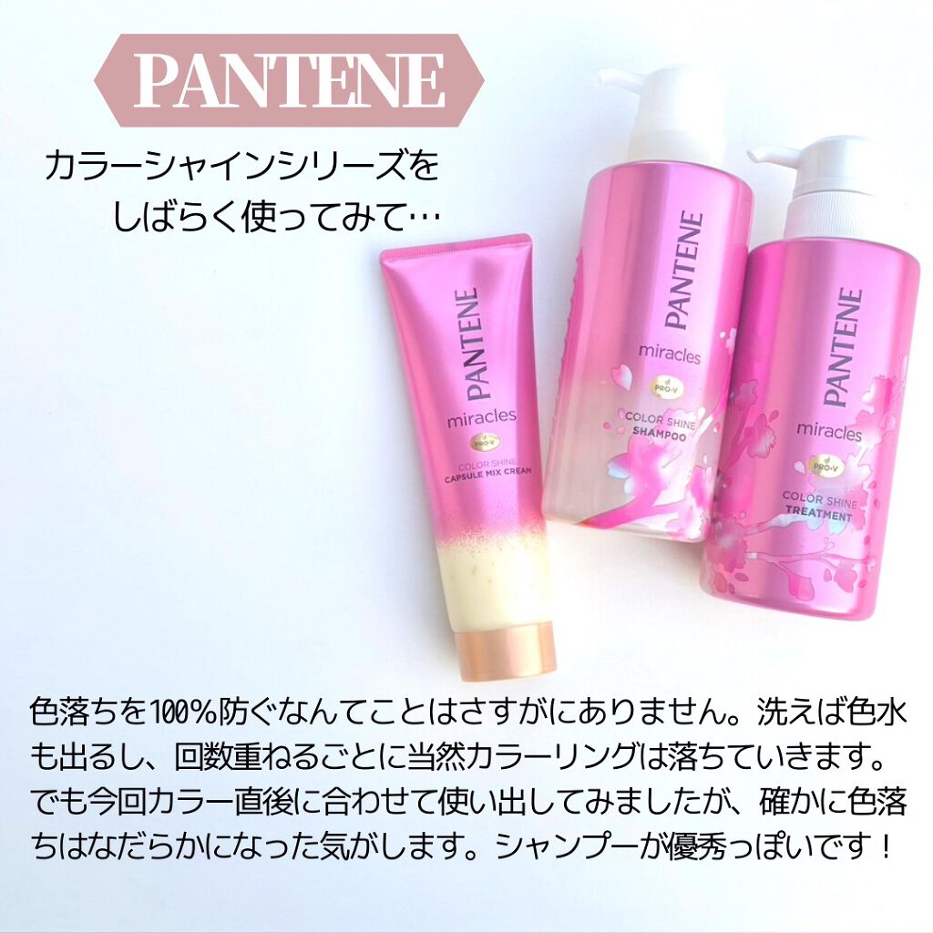 ミラクルズ カラーシャイン カプセルミックスクリーム/パンテーン/洗い流すヘアトリートメントを使ったクチコミ(8枚目)