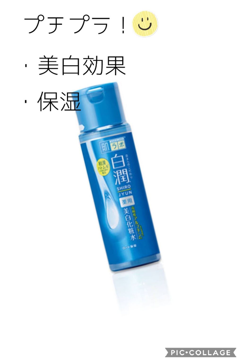 白潤 薬用美白化粧水/肌ラボ/化粧水を使ったクチコミ(1枚目)