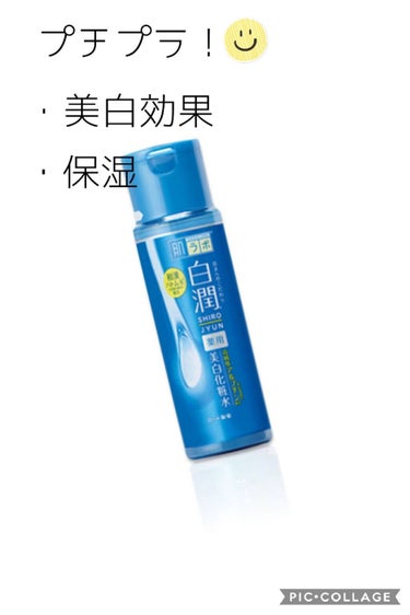 こんにちは！

〜オススメ化粧水について〜
化粧水のなかでも、私が良いな！と思った
「白潤　薬用美白化粧水」についてレビューしていきます！

まずは、
・保湿力◎
　保湿はバッチリしてくれます！
　お風