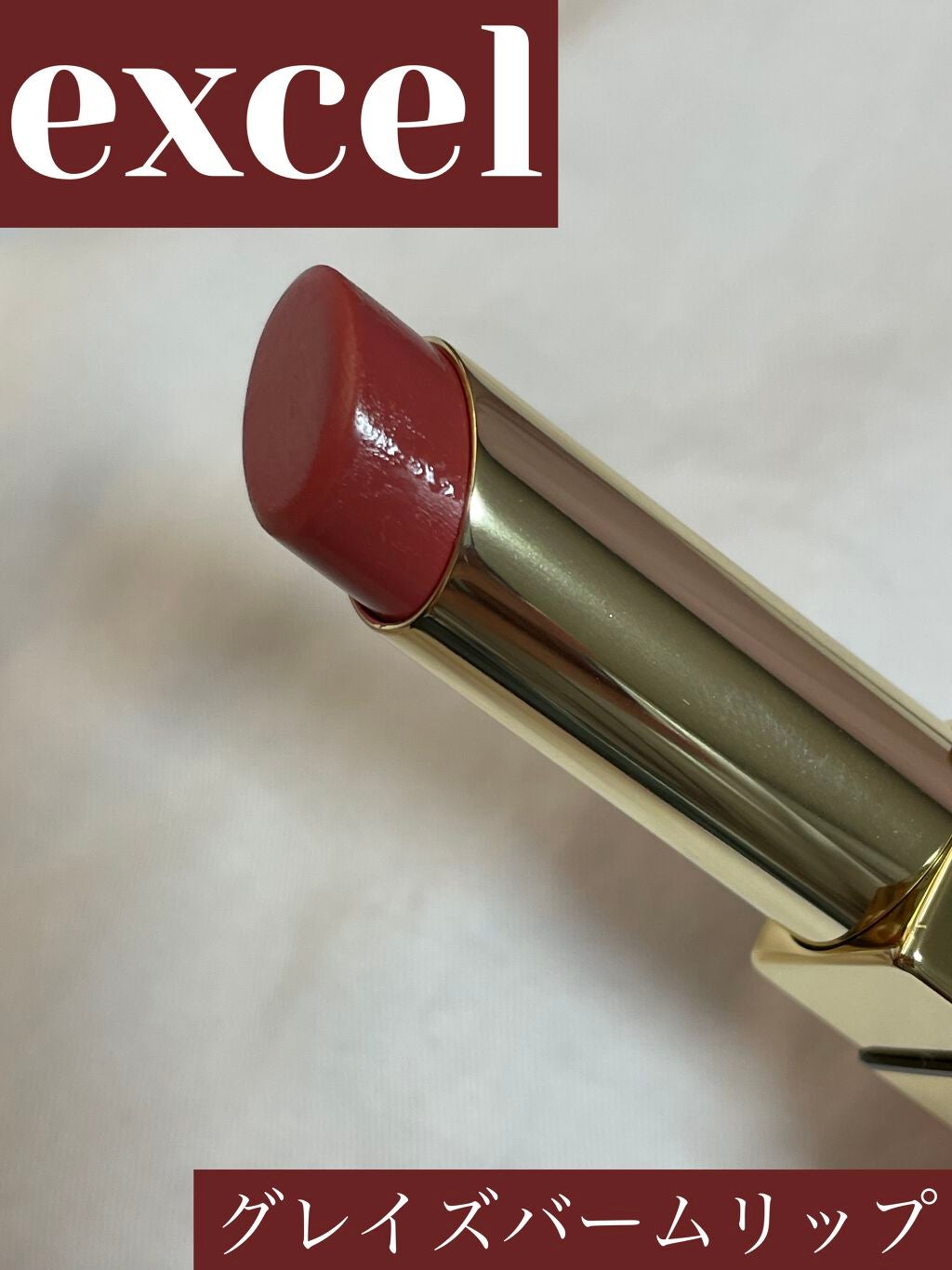 グレイズバームリップ/excel/口紅を使ったクチコミ(1枚目)