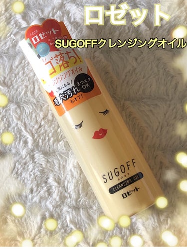 ロゼット スゴオフクレンジングオイルのクチコミ「          💜ロゼット SUGOFFクレンジングオイル💜

       ♬*゜*•......」（1枚目）