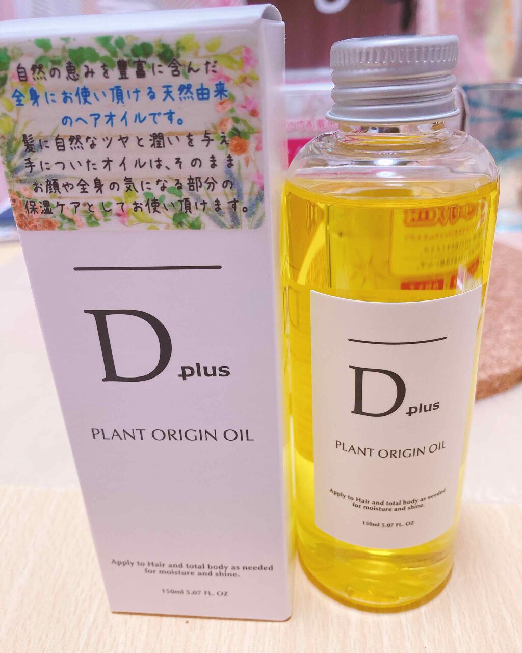 プラントオリジンオイル/D plus/ヘアオイルを使ったクチコミ(1枚目)